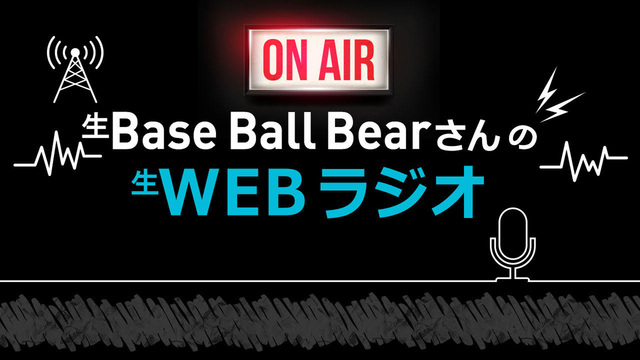 生Base Ball Bearさんの生WEBラジオ