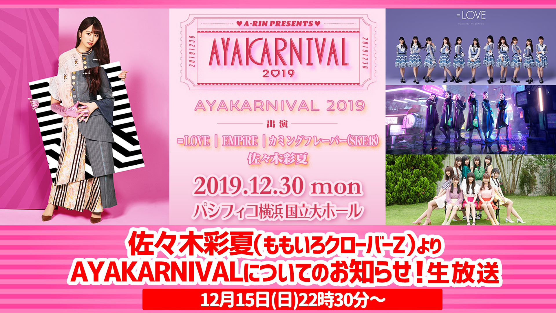 佐々木彩夏よりayakarnivalについてのお知らせ 生放送 19 12 15 日 22 30開始 ニコニコ生放送