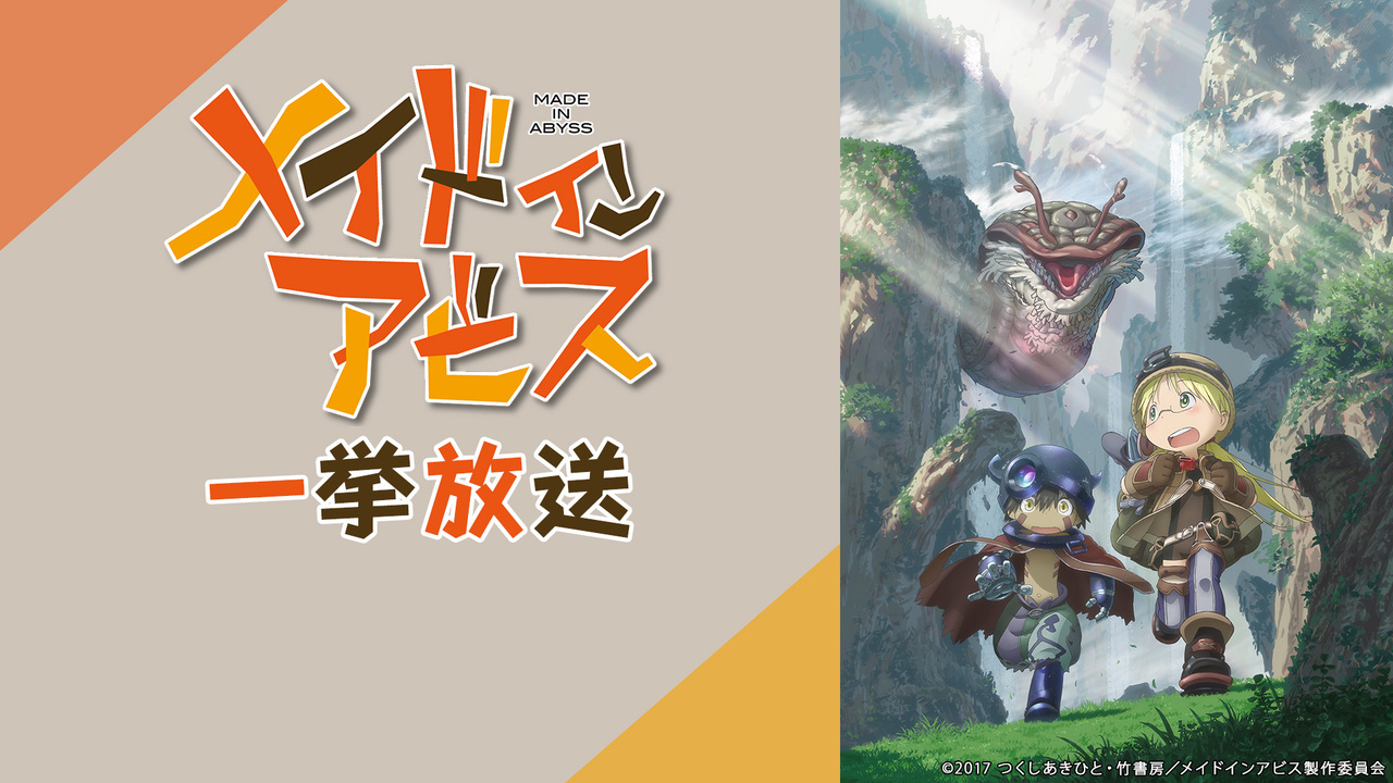 メイドインアビス 全13話一挙放送 01 13 月 18 00開始 ニコニコ生放送