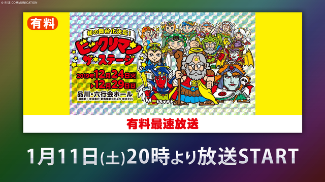 舞台 ビックリマン ザ ステージ 有料最速放送 ニコニコ生放送