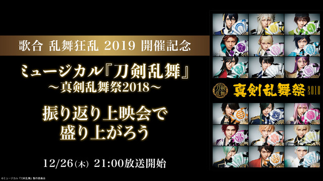 歌合 乱舞狂乱 19 開催記念 ミュージカル 刀剣乱舞 真剣乱舞祭18 振り返り上映会で盛り上がろう 19 12 26 木 21 00開始 ニコニコ生放送