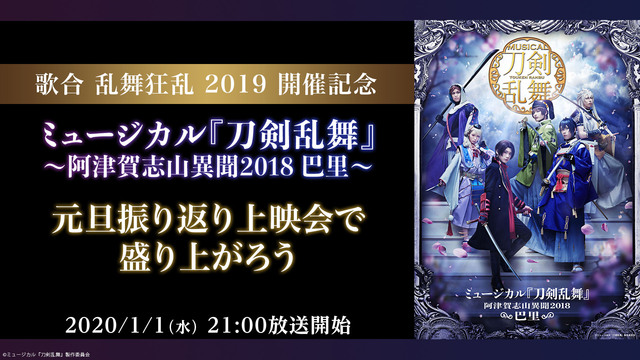 歌合 乱舞狂乱 2019 開催記念 ミュージカル『刀剣乱舞』～阿津賀志...