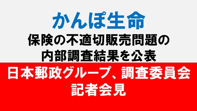 【かんぽ生命問題の調査結果を公表】日本郵政グループ3社長ら記者会見