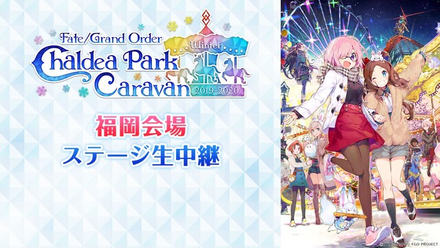 Fate/Grand Order カルデアパークキャラバン 2019-...