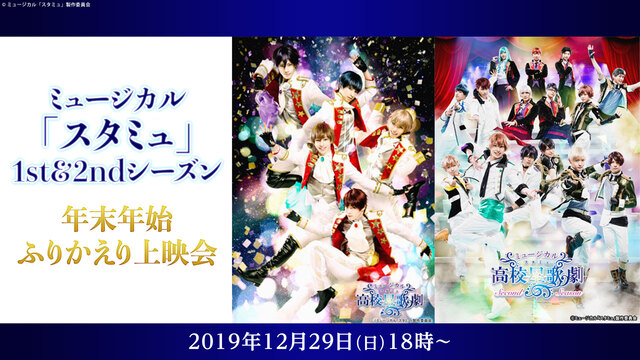 ミュージカル スタミュ 1st 2ndシーズン 年末年始ふりかえり上映会 19 12 29 日 18 00開始 ニコニコ生放送