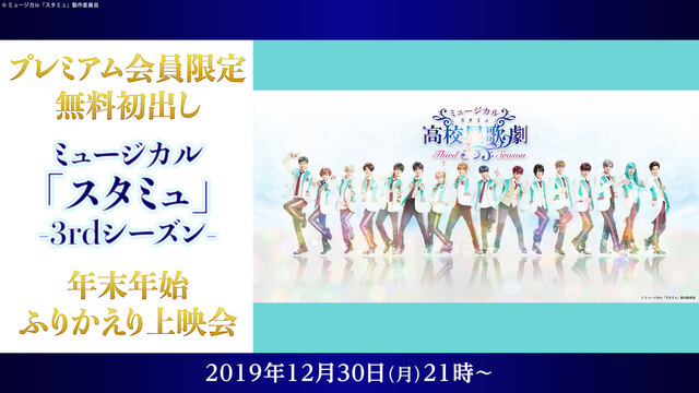 ミュージカル スタミュ 3rdシーズン 年末年始ふりかえり上映会 19 12 30 月 21 00開始 ニコニコ生放送