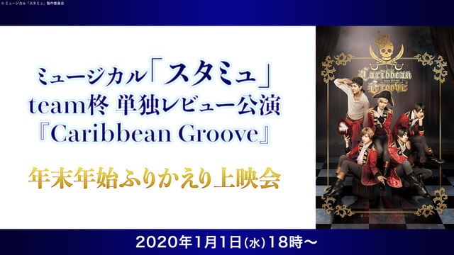 ミュージカル スタミュ スピンオフ Team柊 単独レビュー公演 Caribbean Groove 年末年始ふりかえり上映会 01 01 水 18 00開始 ニコニコ生放送