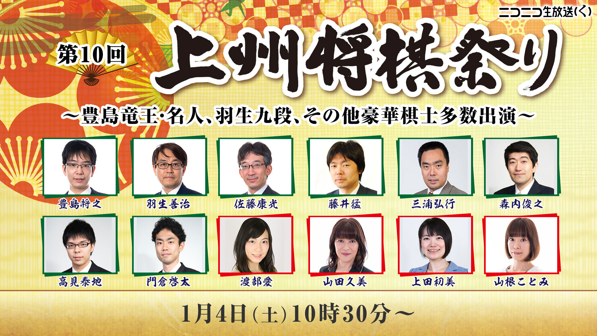 第10回上州将棋祭り 豊島竜王 名人 羽生九段 その他豪華棋士多数出演 01 04 土 10 30開始 ニコニコ生放送