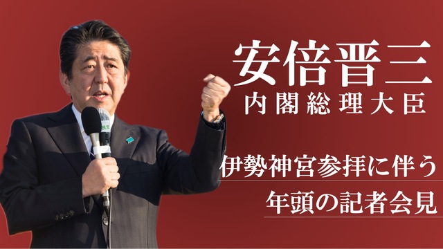安倍晋三 内閣総理大臣 伊勢神宮参拝に伴う年頭の記者会見 生中継