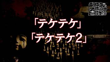 テケテケ テケテケ２ ホラー百物語 冬 ニコニコ生放送