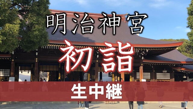 【日本一の参拝客数】明治神宮 年越し＆初詣 生中継