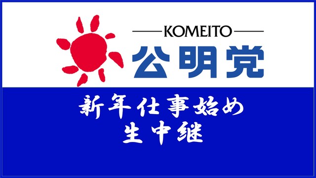 ≪新年の挨拶≫公明党 新年仕事始め 生中継