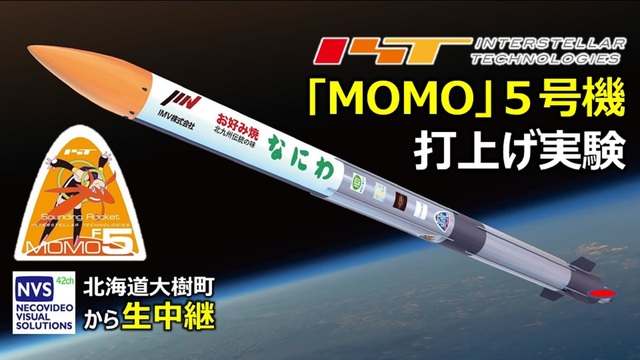 【IST】民間観測ロケット「MOMO5号機」打上げ実験（北海道から生中...