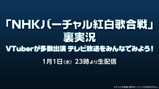 「ＮＨＫバーチャル紅白歌合戦」裏実況