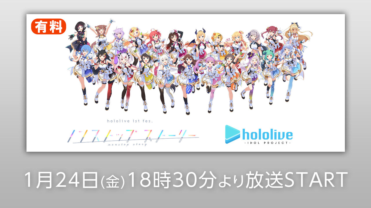 hololive 1st fes. ノンストップ・ストーリー - 2020/1/24(金) 1:30 