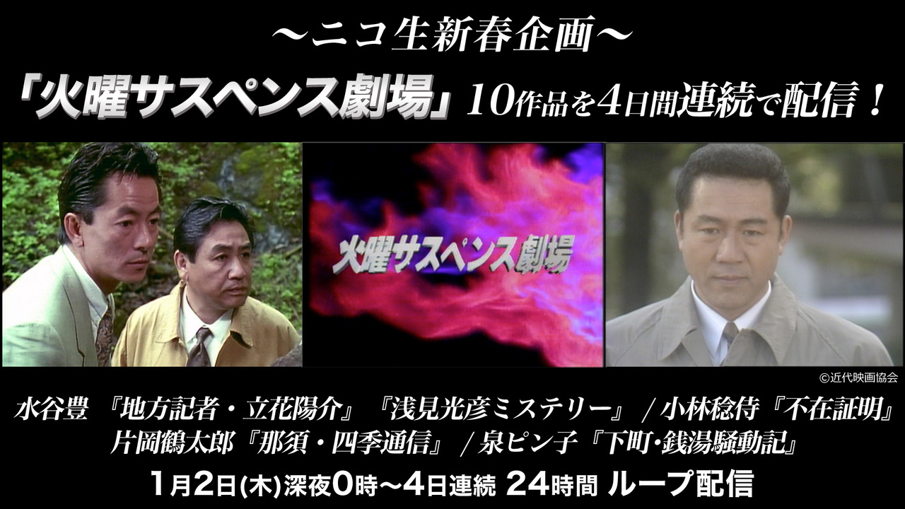 火曜サスペンス劇場 浅見光彦シリーズ 水谷豊ほか出演 01 03 金 00 00開始 ニコニコ生放送 火曜サスペンス劇場 浅見光彦シリーズ 水谷豊ほか出演 01 03 金 00 00開始 ニコニコ生放送