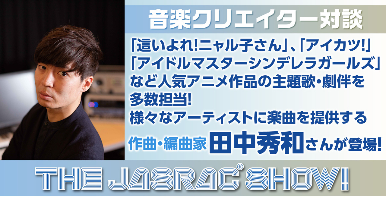 這いよれ ニャル子さん アイカツ アイドルマスターシンデレラガールズ など 多数のアニメ作品の主題歌 劇伴を手掛ける作曲 編曲家の田中秀和さんが登場 The Jasrac Show Vol 85 1 28 火 18 00開始 ニコニコ生放送