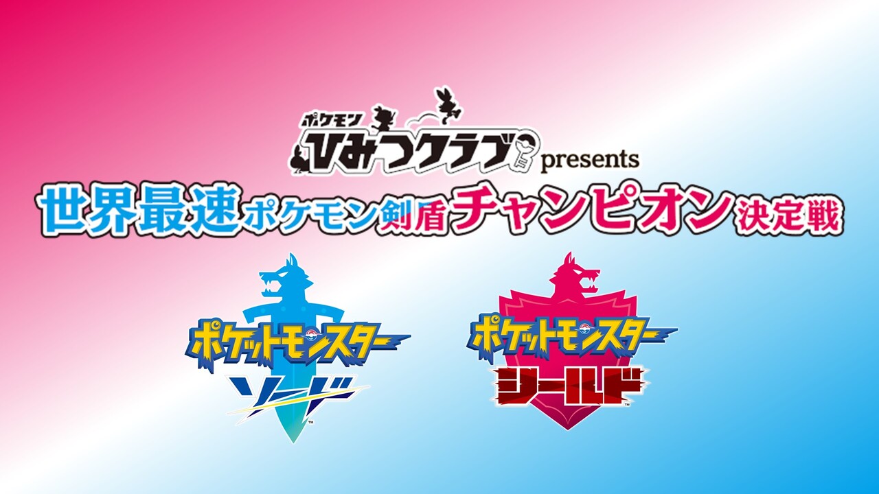 ポケモンひみつクラブpresents 世界最速ポケモン剣盾チャンピオン決定戦 本戦生中継 01 19 日 13 00開始 ニコニコ生放送