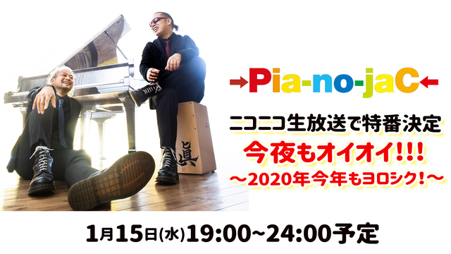 【→Pia-no-jaC←(ピアノジャック)生出演】今夜もオイオイ ～...