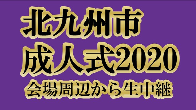 【ど派手衣装でお祝い】北九州市 成人式 2020～会場周辺から生中継