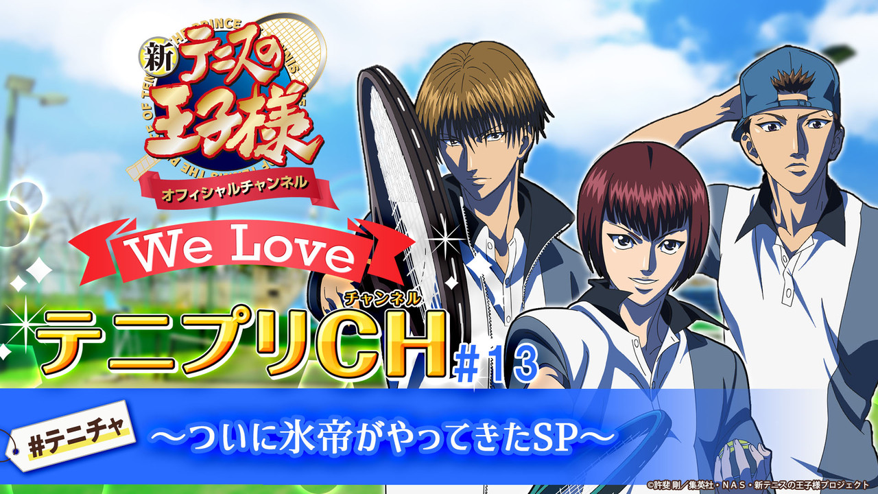 新テニスの王子様 We Love テニプリch 13 ついに氷帝がやってきたｓｐ 1 18 土 19 00開始 ニコニコ生放送