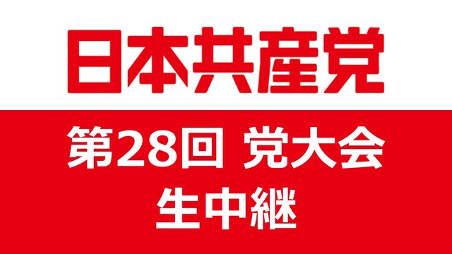 日本共産党 第28回 党大会 生中継
