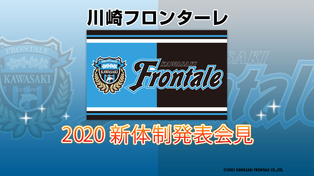 Jリーグ 川崎フロンターレ新体制発表会 01 11 土 14 00開始 ニコニコ生放送