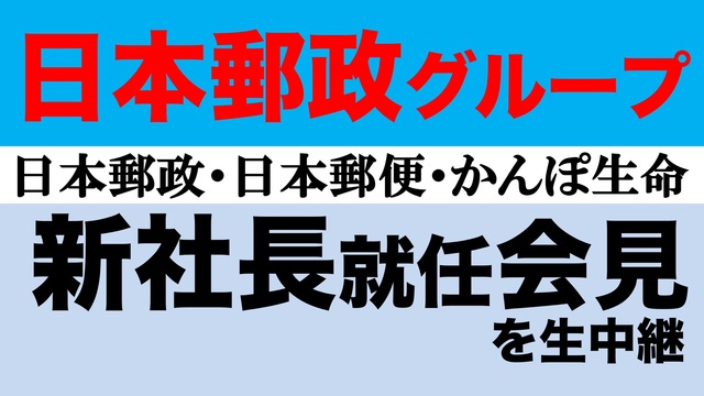 日本郵政グループ３社の社長就任会見を生中継