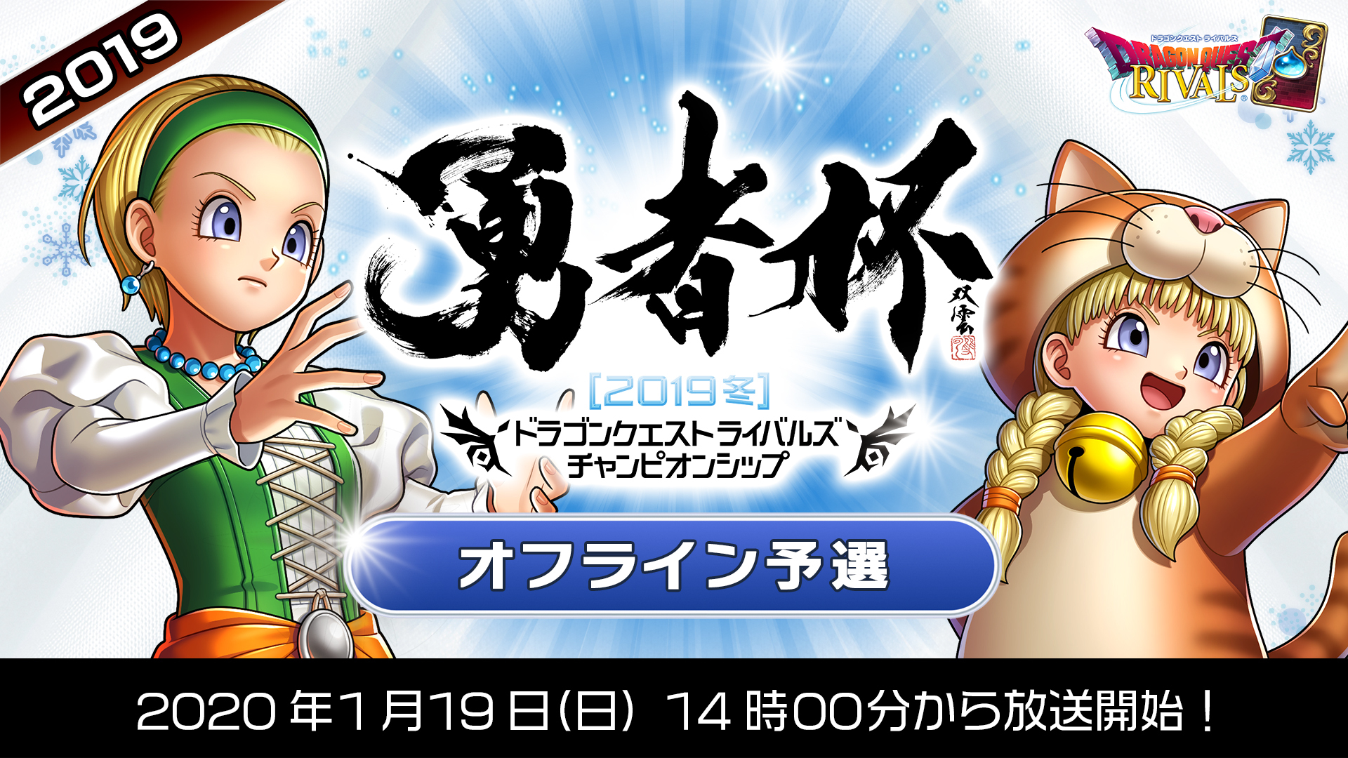 勇者杯19冬 オフライン予選 ドラゴンクエストライバルズ 01 19 日 14 00開始 ニコニコ生放送