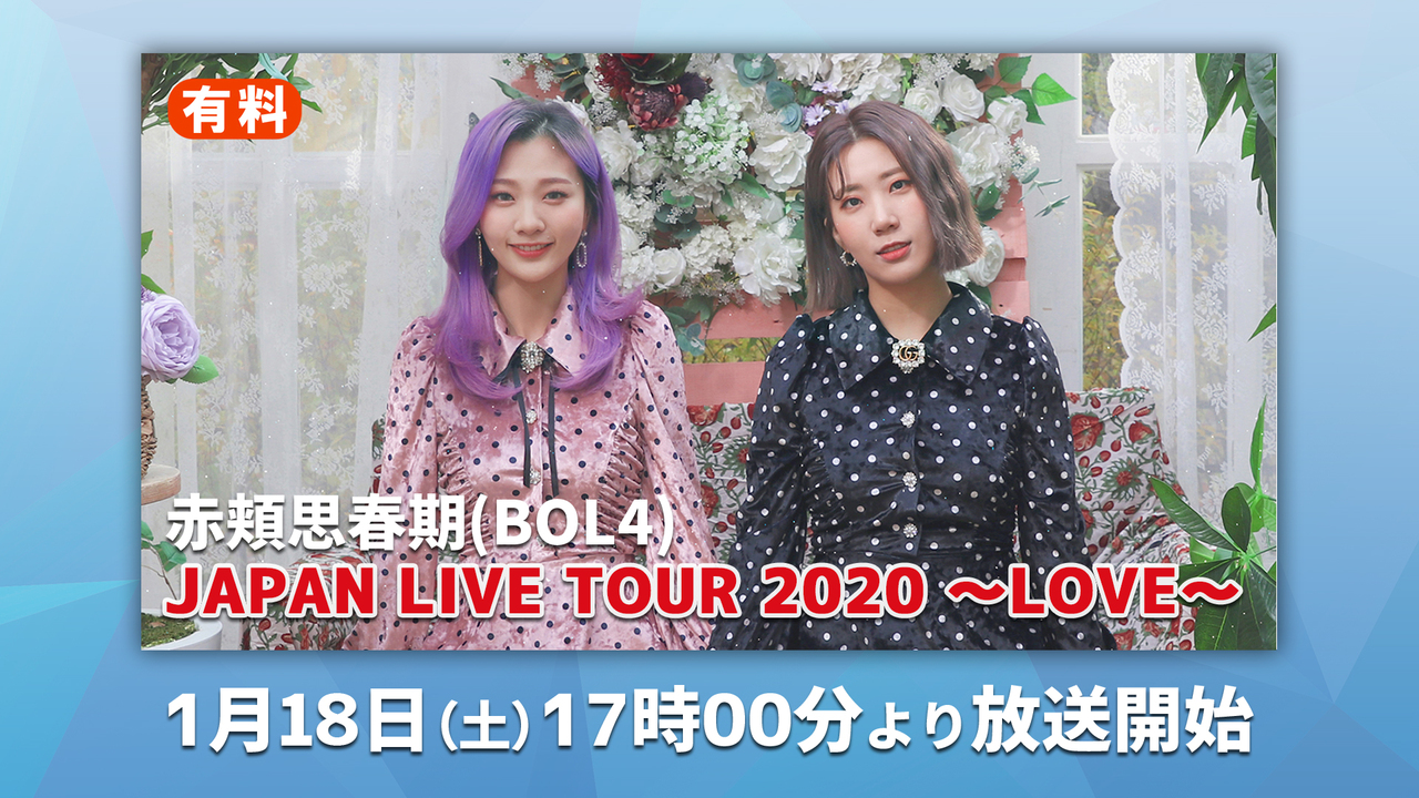 赤頬思春期 Bol4 Japan Live Tour 2020 Love 2020 01 18 土 17 00開始 ニコニコ生放送