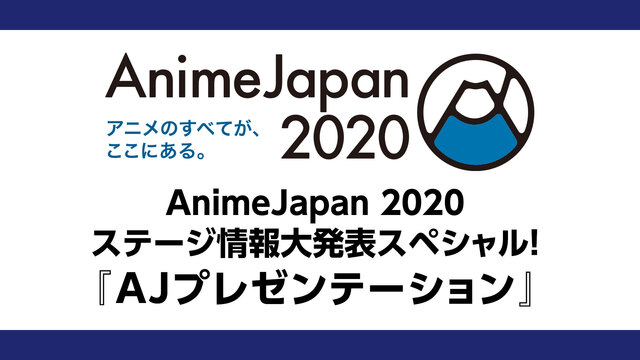 AnimeJapan 2020  ステージ情報大発表スペシャル！『AJ...