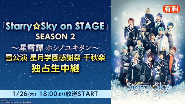 『Starry Sky on STAGE』 SEASON 2 ～星雪譚...