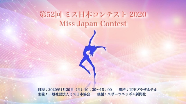 第52回ミス日本コンテスト2020生中継