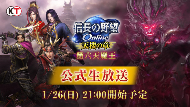 『信長の野望 Online ～天楼の章～』“第六天魔王”アップグレード...