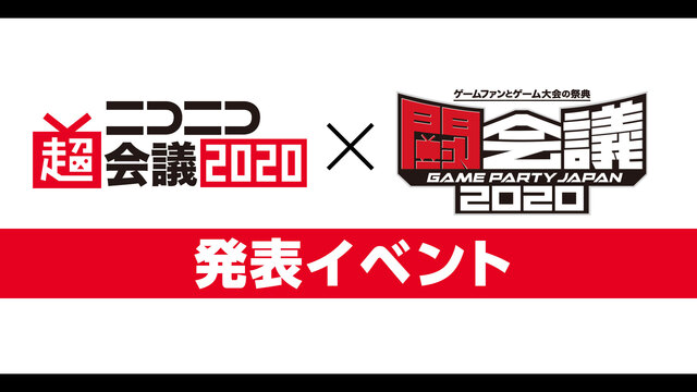 ニコニコ超会議2020×闘会議2020発表イベント
