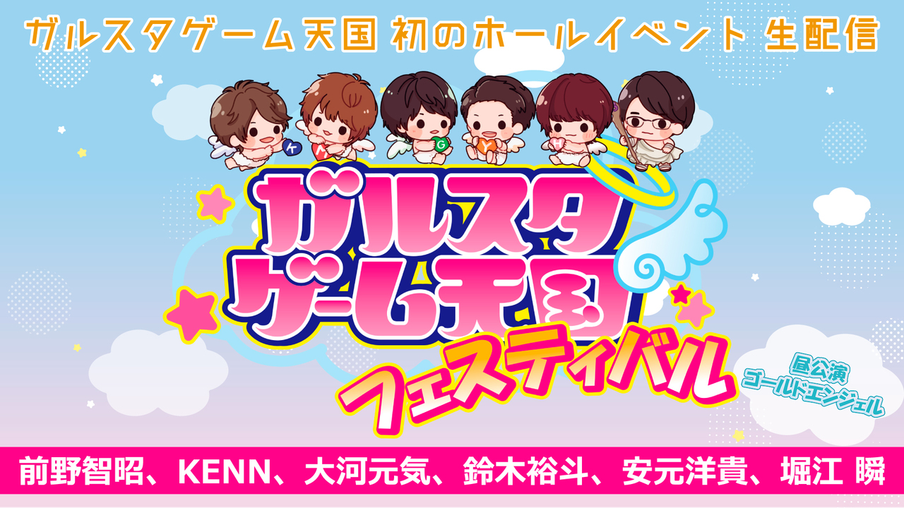 ガルスタゲーム天国フェスティバル ゴールドエンジェル 02 09 日 15 00開始 ニコニコ生放送