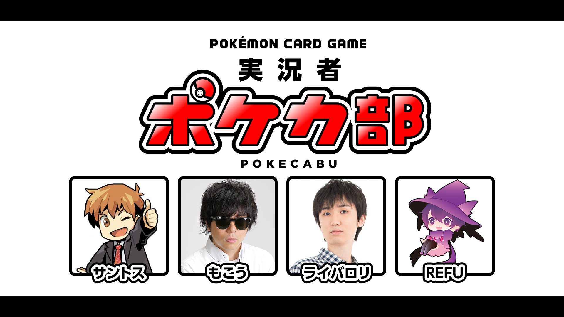 ポケモンカードゲーム 実況者ポケカ部 ライバロリ もこう サントス Refu 02 06 木 30開始 ニコニコ生放送