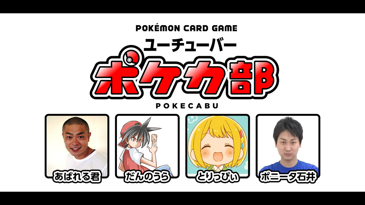 ポケモンカードゲーム ユーチューバーポケカ部 あばれる君 だんのうら とりっぴぃ ポニータ石井 3 5 木 30開始 ニコニコ生放送