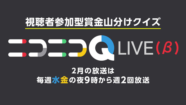 賞金山分けクイズ★ニコニコQ LIVE（β）プレテスト