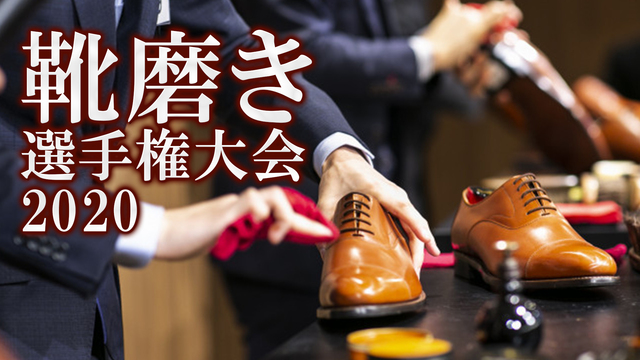 ≪靴磨きの日本一決定戦≫靴磨き選手権大会 2020 生中継