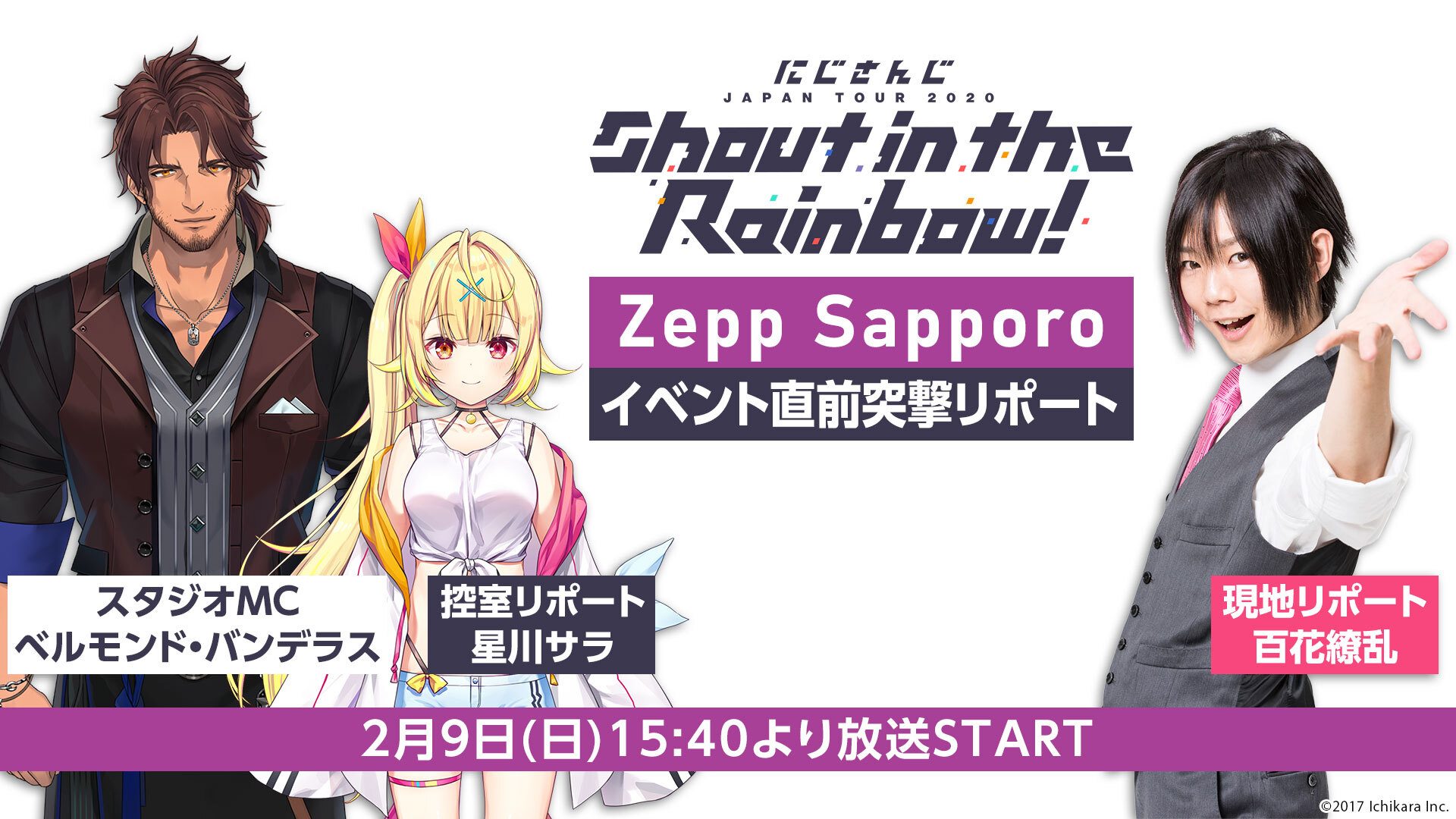 札幌公演 イベント直前 にじさんじ Japan Tour Shout In The Rainbow 突撃リポート 02 09 日 15 40開始 ニコニコ生放送