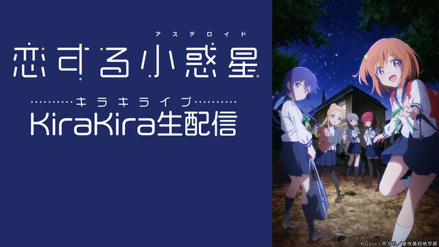 TVアニメ『恋する小惑星』KiraKira生配信（キラキライブ）