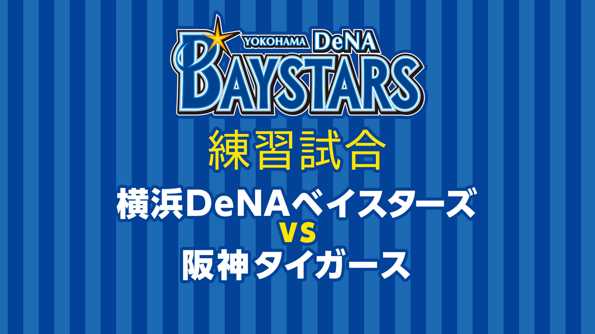 無観客 横浜denaベイスターズvs阪神タイガース 練習試合 3月24日 03 24 火 15 55開始 ニコニコ生放送