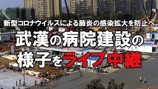 中国・武漢の病院建設現場 ライブ中継【新型肺炎の拡大防止へ】