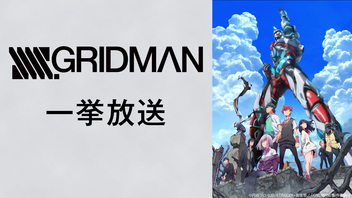 「SSSS.GRIDMAN」全12話一挙放送