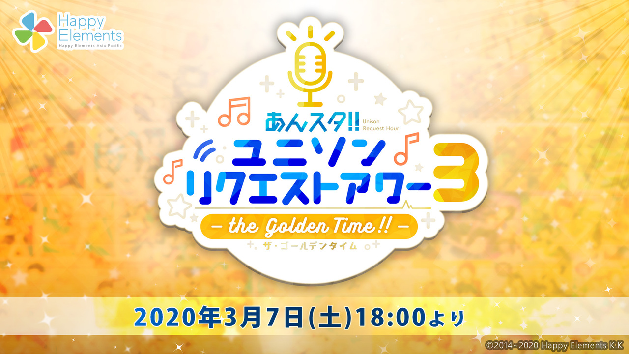 あんさんぶるスターズ あんスタ ユニソンリクエストアワー３ ザ ゴールデンタイム 03 07 土 18 00開始 ニコニコ生放送