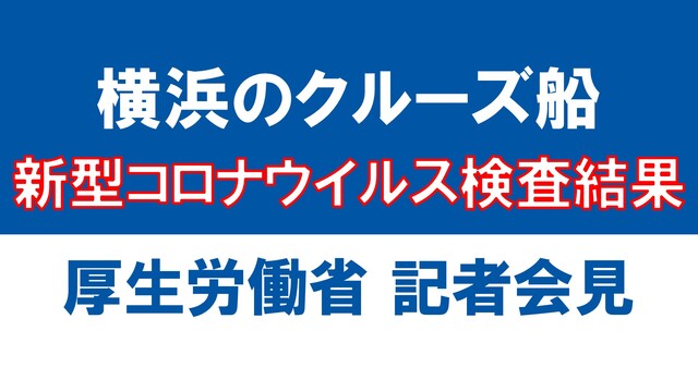 横浜停泊のクルーズ船 新型コロナウイルス検査結果について / 千葉で新...