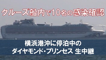 【クルーズ船内で10名の感染確認】横浜港沖に停泊中のダイヤモンド・プリンセス 生中継