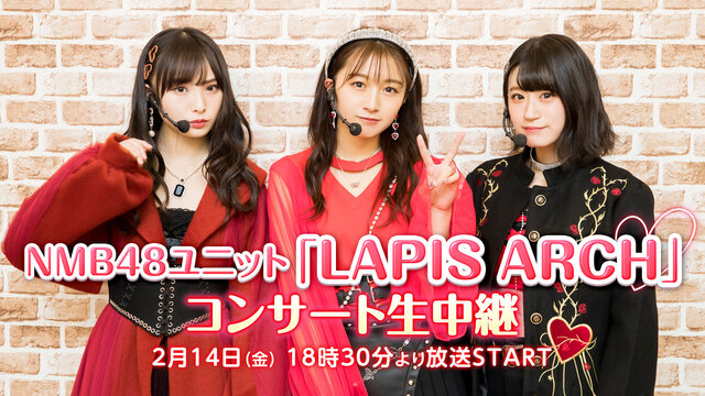 NMB48ユニット「LAPIS ARCH」コンサート生中継