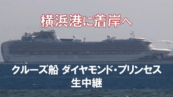 【合計20人の感染確認 横浜港に接岸へ】クルーズ船「ダイヤモンド・プリンセス」生中継
